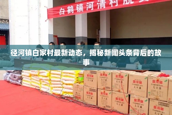 徑河鎮(zhèn)白家村最新動態(tài)，揭秘新聞?lì)^條背后的故事