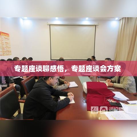 專題座談聊感悟，專題座談會(huì)方案 