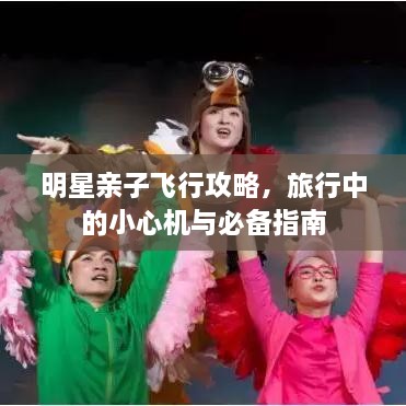 明星親子飛行攻略，旅行中的小心機與必備指南