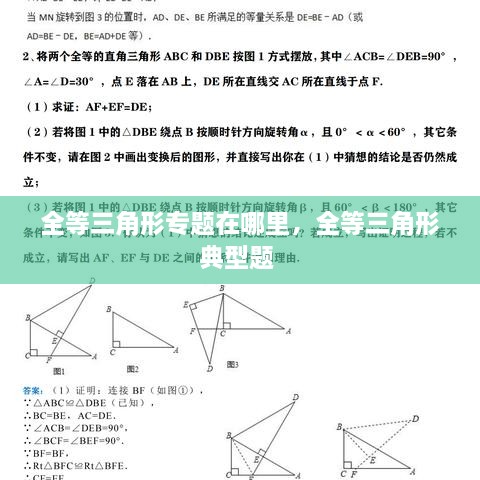 全等三角形專題在哪里，全等三角形典型題 