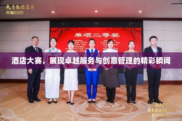 酒店大賽，展現(xiàn)卓越服務(wù)與創(chuàng)意管理的精彩瞬間