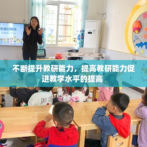 不斷提升教研能力，提高教研能力促進(jìn)教學(xué)水平的提高 