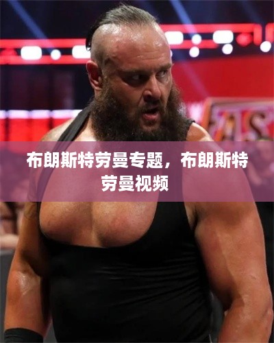 布朗斯特勞曼專題，布朗斯特勞曼視頻 