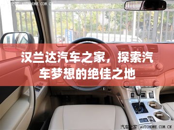 漢蘭達汽車之家，探索汽車夢想的絕佳之地