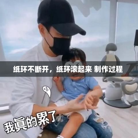 紙環(huán)不斷開，紙環(huán)滾起來 制作過程 