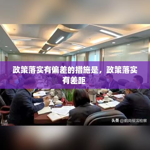 政策落實有偏差的措施是，政策落實有差距 