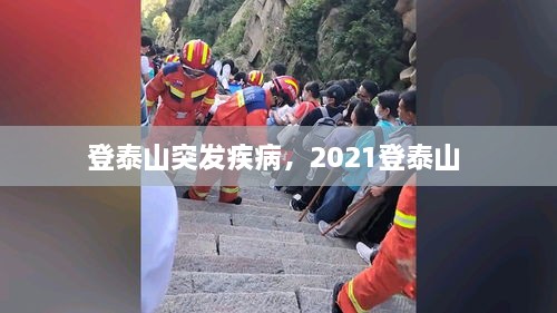 登泰山突發(fā)疾病，2021登泰山 