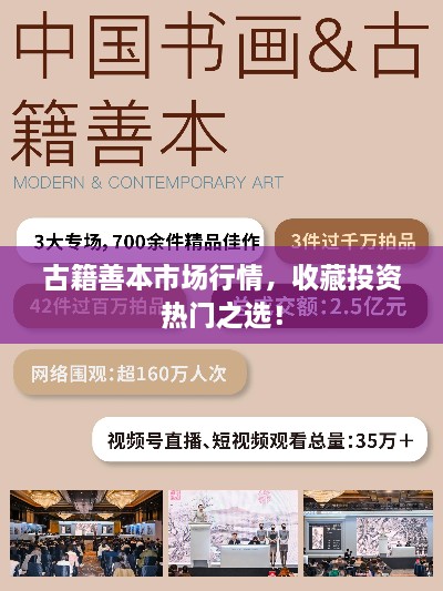 古籍善本市場行情，收藏投資熱門之選！