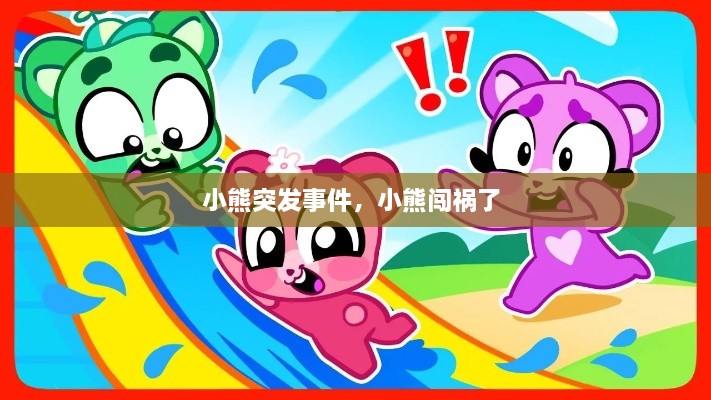 小熊突發(fā)事件，小熊闖禍了 