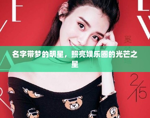 名字帶夢的明星，照亮娛樂圈的光芒之星