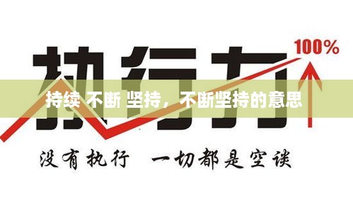 持續(xù) 不斷 堅(jiān)持，不斷堅(jiān)持的意思 