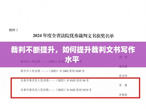 裁判不斷提升，如何提升裁判文書寫作水平 