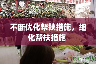 不斷優(yōu)化幫扶措施，細化幫扶措施 