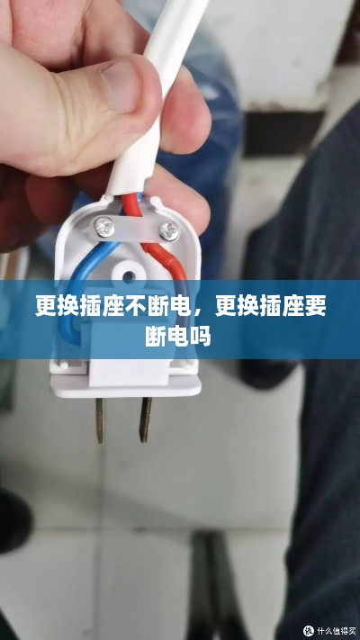 更換插座不斷電，更換插座要斷電嗎 