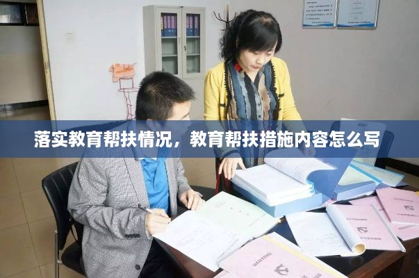 落實教育幫扶情況，教育幫扶措施內(nèi)容怎么寫 