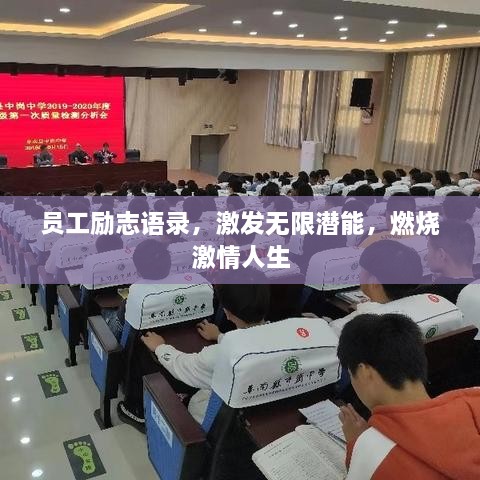員工勵志語錄，激發(fā)無限潛能，燃燒激情人生