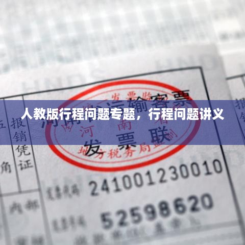 人教版行程問題專題，行程問題講義 
