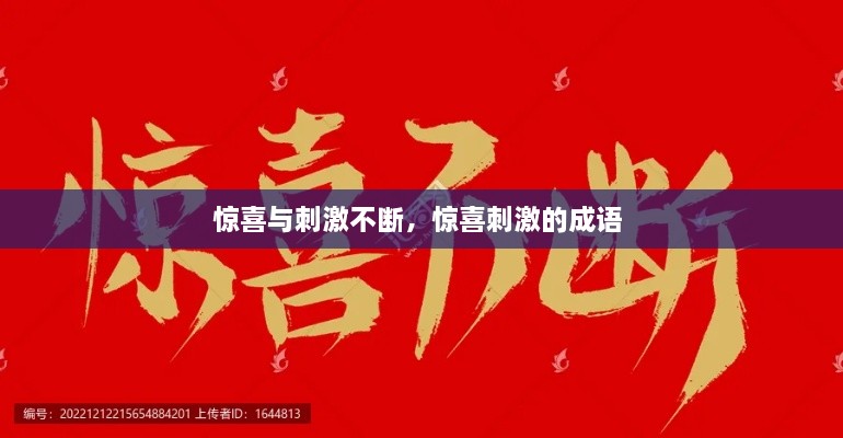 驚喜與刺激不斷，驚喜刺激的成語 