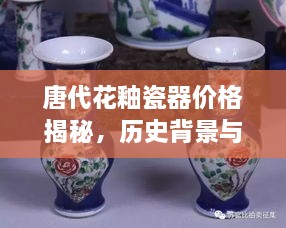 唐代花釉瓷器價(jià)格揭秘，歷史背景與價(jià)值探索