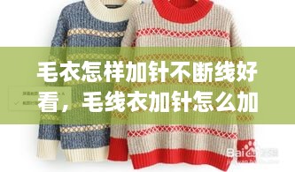 毛衣怎樣加針不斷線好看，毛線衣加針怎么加 