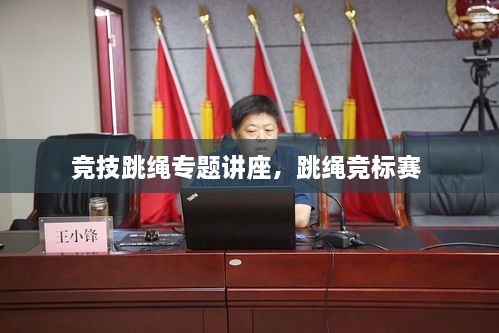 競技跳繩專題講座，跳繩競標(biāo)賽 