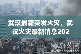 武漢最新突發(fā)火災(zāi)，武漢火災(zāi)最新消息2020 