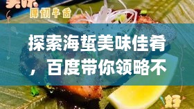 探索海蜇美味佳肴，百度帶你領(lǐng)略不同吃法