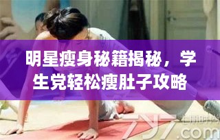 明星瘦身秘籍揭秘，學(xué)生黨輕松瘦肚子攻略