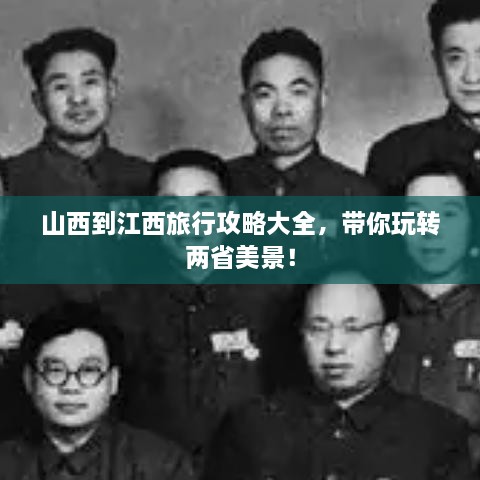 山西到江西旅行攻略大全，帶你玩轉(zhuǎn)兩省美景！
