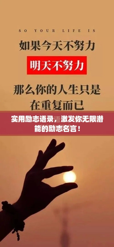 實用勵志語錄，激發(fā)你無限潛能的勵志名言！