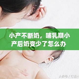 小產(chǎn)不斷奶，哺乳期小產(chǎn)后奶變少了怎么辦 