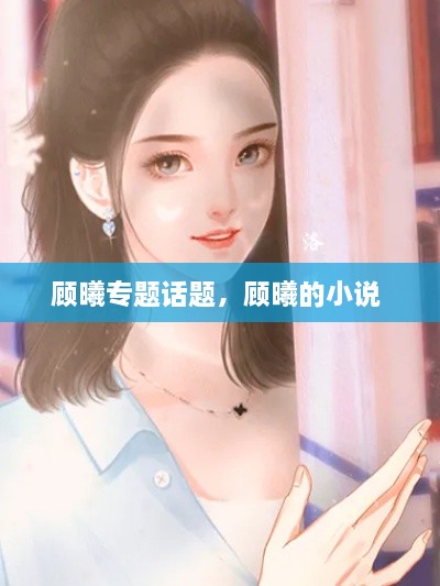 顧曦專題話題，顧曦的小說(shuō) 