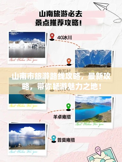 山南市旅游路線攻略，最新攻略，帶你暢游魅力之地！