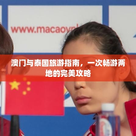 澳門與泰國(guó)旅游指南，一次暢游兩地的完美攻略
