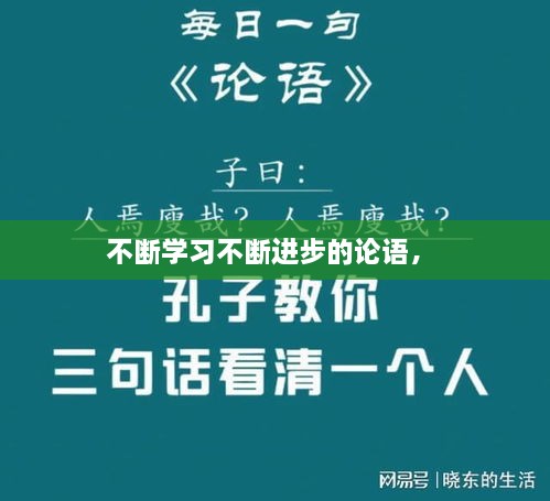 不斷學(xué)習(xí)不斷進(jìn)步的論語(yǔ)， 