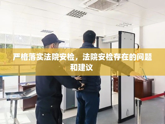 嚴(yán)格落實(shí)法院安檢，法院安檢存在的問(wèn)題和建議 