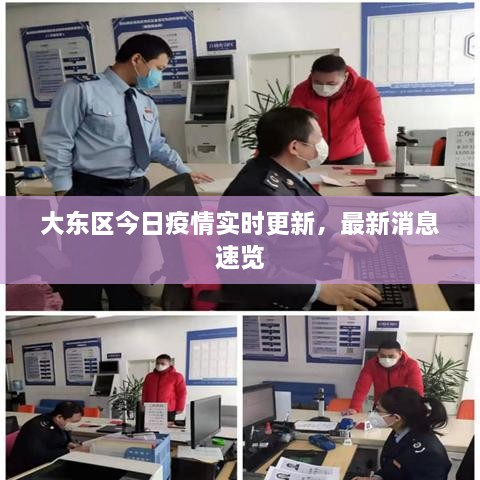 大東區(qū)今日疫情實(shí)時(shí)更新，最新消息速覽