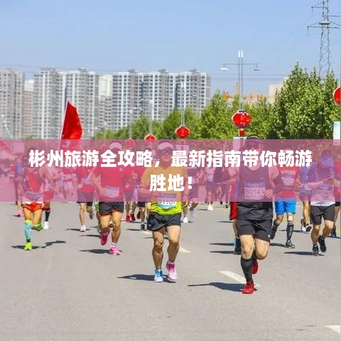 彬州旅游全攻略，最新指南帶你暢游勝地！