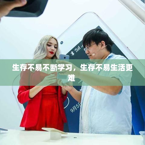 生存不易不斷學(xué)習(xí)，生存不易生活更難 