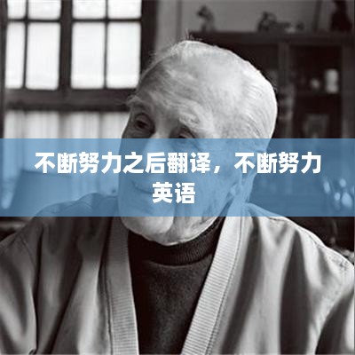 不斷努力之后翻譯，不斷努力英語 