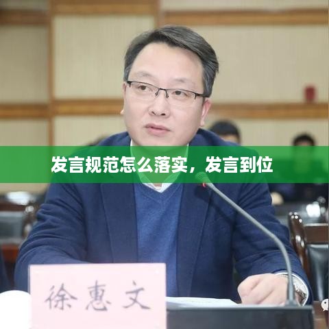 發(fā)言規(guī)范怎么落實(shí)，發(fā)言到位 