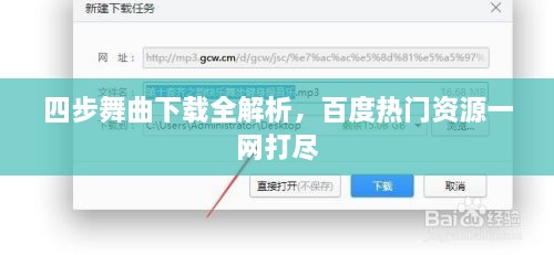 四步舞曲下載全解析，百度熱門資源一網(wǎng)打盡