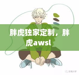 胖虎獨家定制，胖虎awsl 