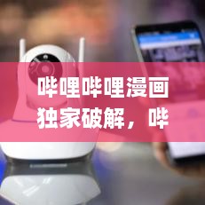 嗶哩嗶哩漫畫獨(dú)家破解，嗶哩嗶哩漫畫 app破解 