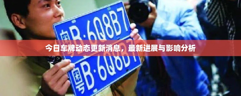 今日車牌動(dòng)態(tài)更新消息，最新進(jìn)展與影響分析