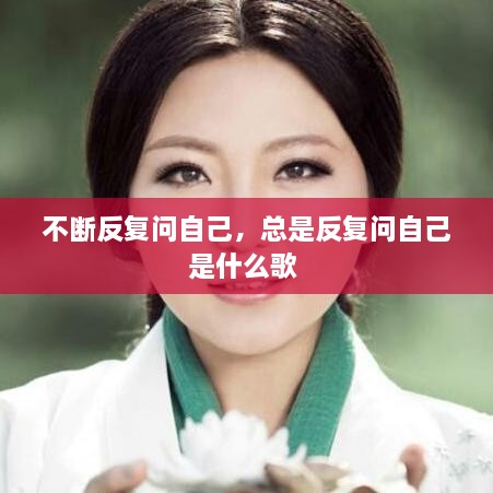 不斷反復問自己，總是反復問自己是什么歌 