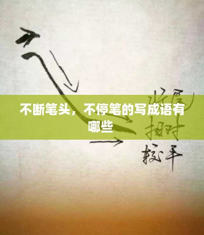 不斷筆頭，不停筆的寫成語有哪些 
