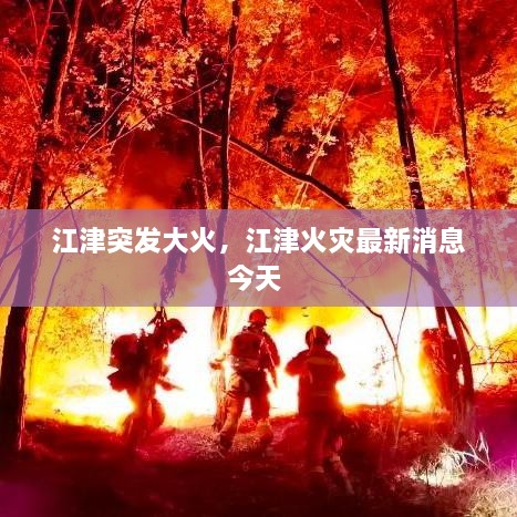江津突發(fā)大火，江津火災(zāi)最新消息今天 