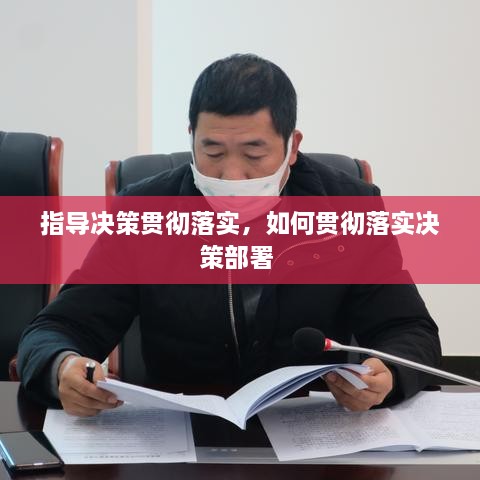 指導決策貫徹落實，如何貫徹落實決策部署 