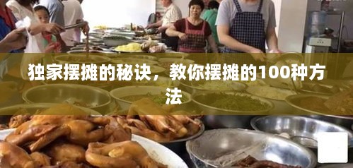 獨家擺攤的秘訣，教你擺攤的100種方法 